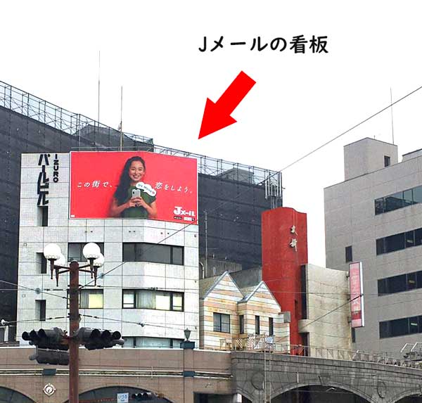 Jメールの看板