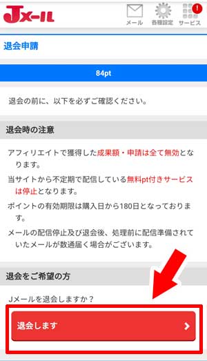 Jメールを退会する方法