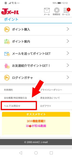 Jメールを退会する方法