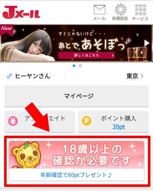 Jメールで出会う方法