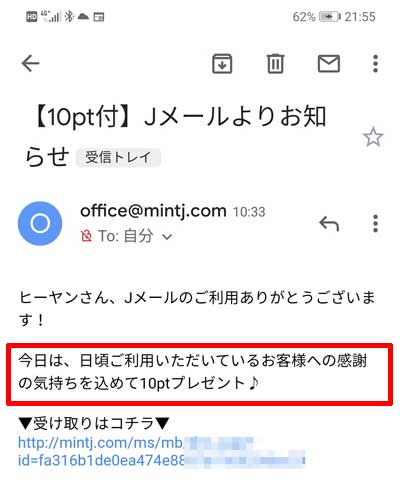Jメールはポイントが無料で貰える