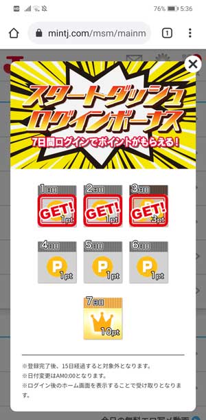 Jメールに新規登録1週間ログインボーナス