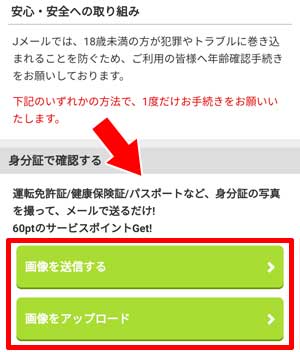 Jメールの年齢確認方法