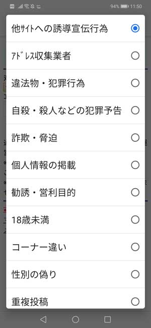 Jメールの通報方法