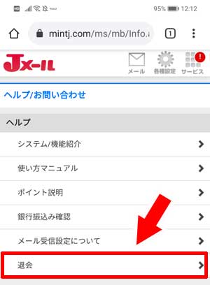 出会い系Jメールの退会方法