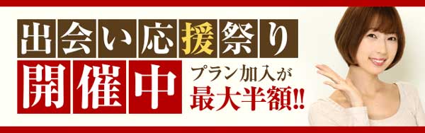 PCMAXの出会い応援祭