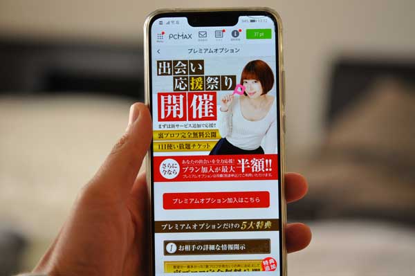 PCMAXのプレミアムオプション