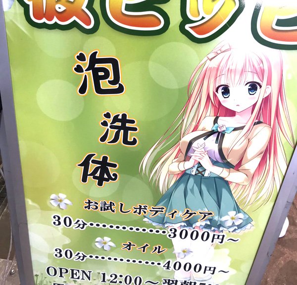 泡洗体があるメンズエステは本番可能