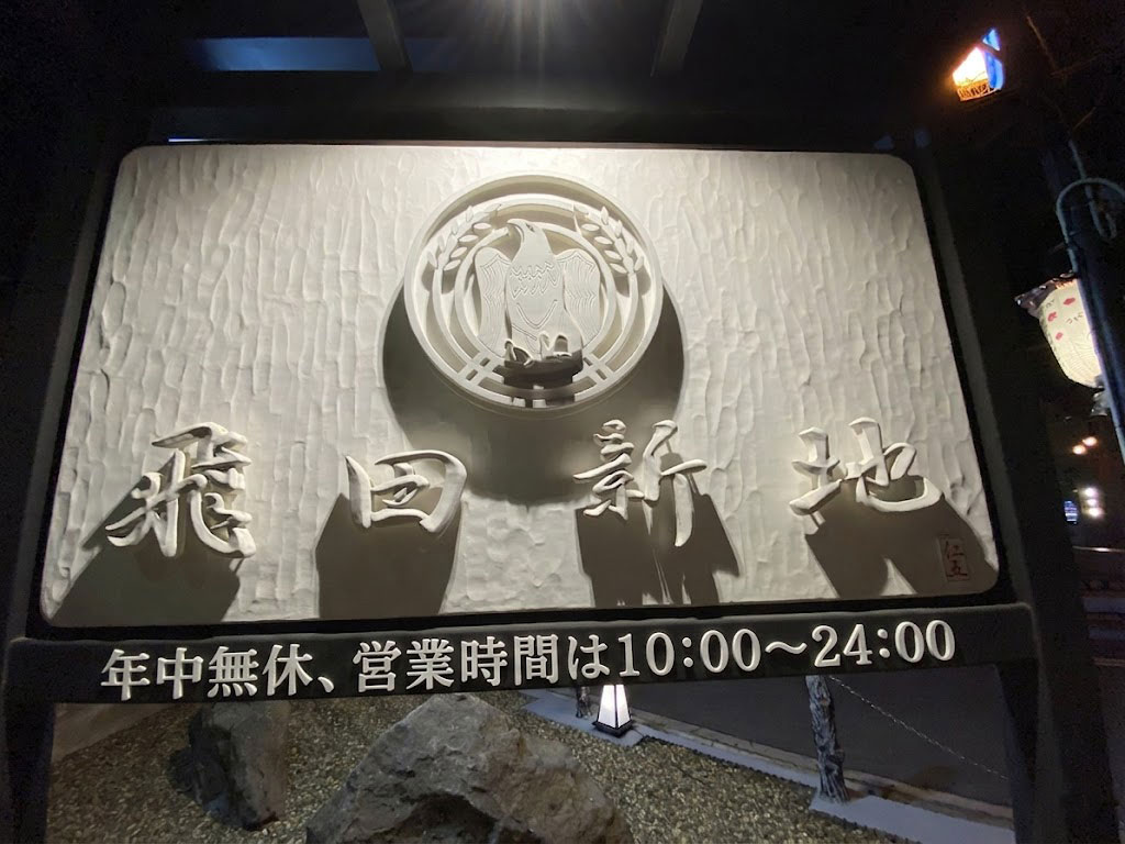 飛田新地の営業時間