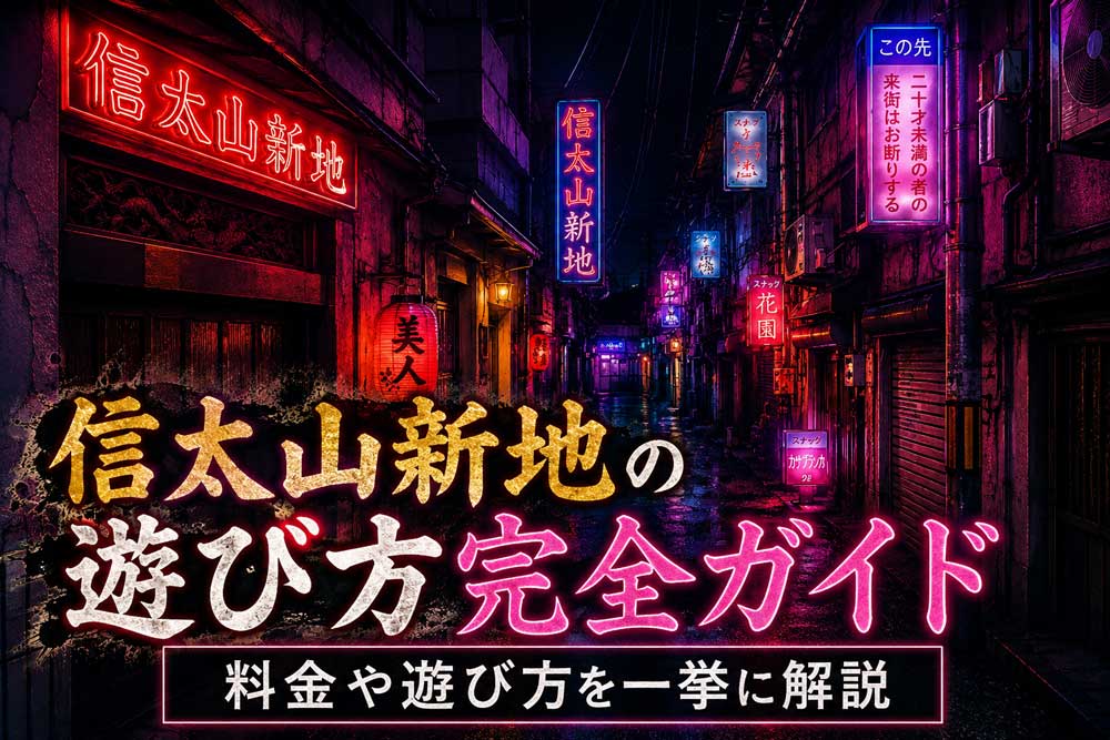 信太山新地の料金相場、15分8500円で遊べるが女の子のレベルはどうなのか？