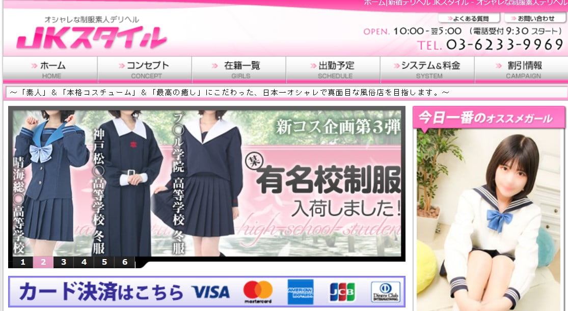 新宿JKスタイル