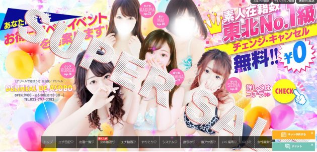 仙台で本番できると噂のデリヘルで遊ぼう！！