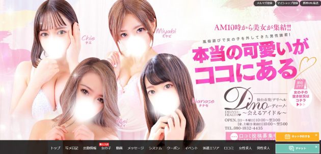 仙台で本番できると噂のディーノ