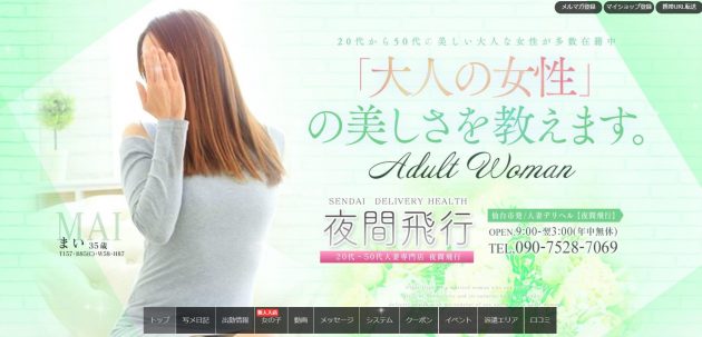 仙台で本番できると噂のデリヘル夜間飛行