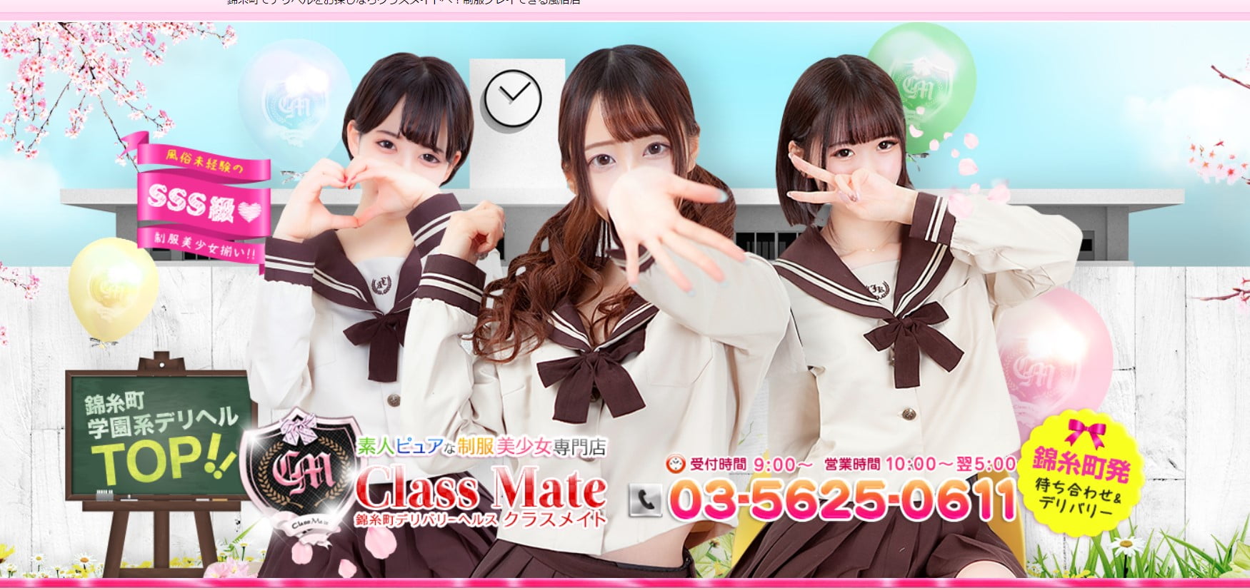 錦糸町デリバリーヘルスクラスメイト