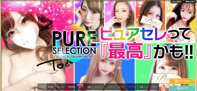 錦糸町のピュアセレクション