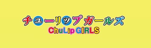 福井唯一のNS・NNソープランド「チューリップガールズ 福井店」のロゴ