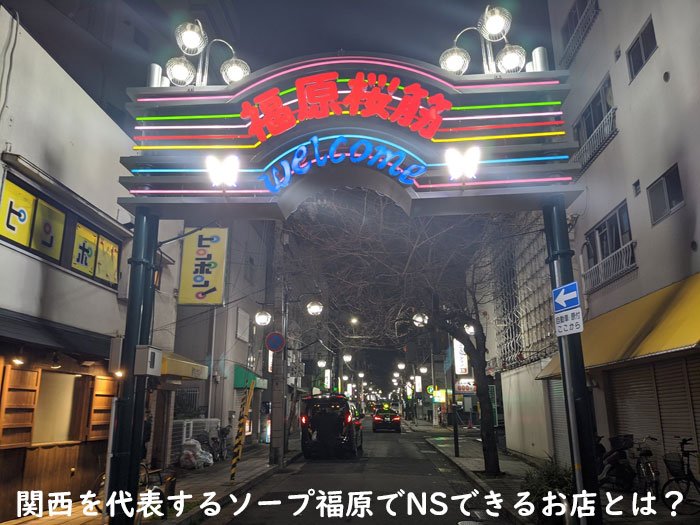 福原でnsできるお店