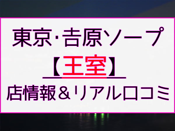 吉原高級ソープランド「王室」