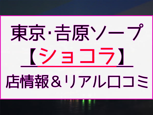 吉原高級ソープランド「ショコラ」