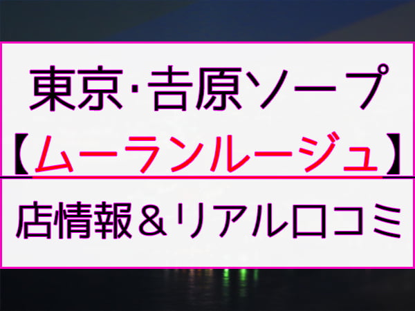 吉原高級ソープランド「ムーランルージュ」