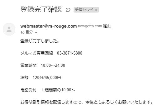 吉原高級ソープランド「ムーランルージュ」メルマガ会員登録完了画面